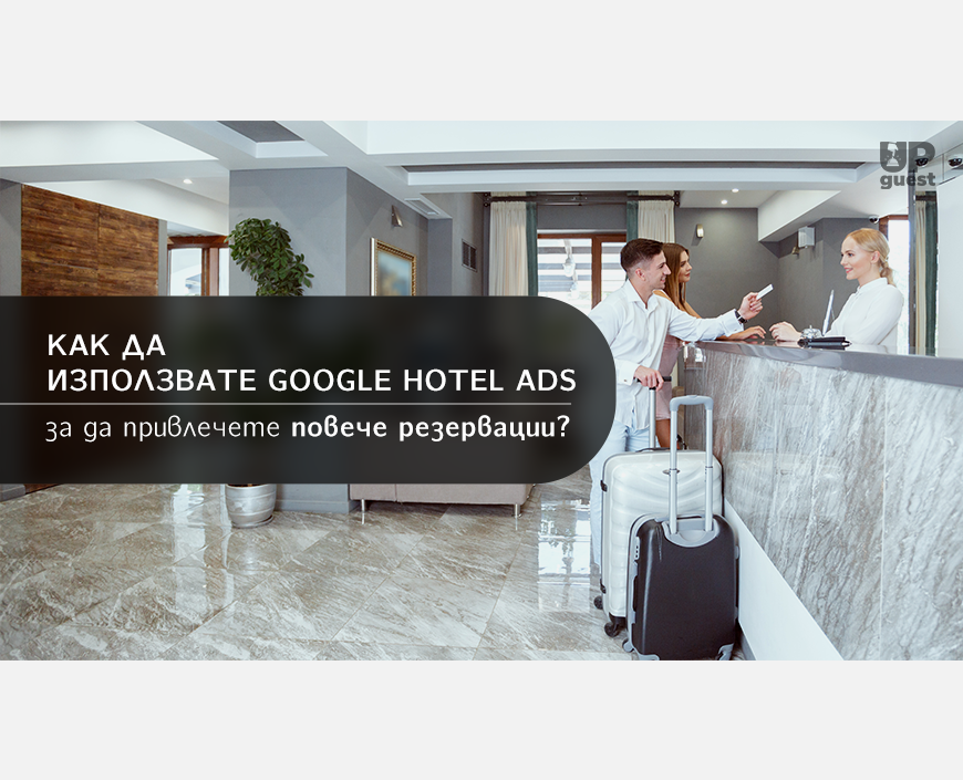 как да използвате Google Hotel Ads